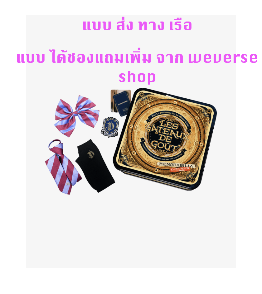 Enhypen -DARK MOON SPECIAL ALBUM <MEMORABILIA> แบบMoon ver. & Decelis Academy kit แบบได้ของแถมเพิ่ม จาก weverse - ส่ง เครืองบิน