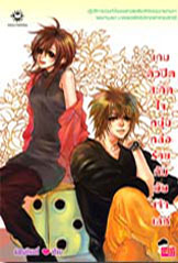 เกมคิวปิดสะกิดใจหนุ่มหล่อร้ายกับยัยเจ้าเล่ห์