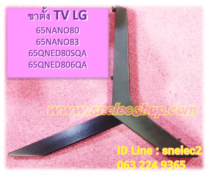 ขาตั้ง TV LG SN ขาตั้ง TV LG 65NANO80 , 65NANO83 , 65QNED80 พร้อมน็อต(น็อตเทียบ)