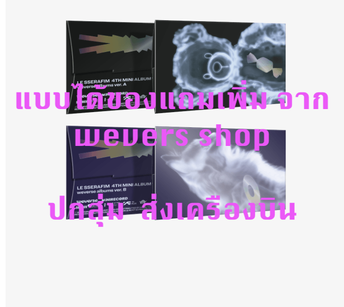 LE SSERAFIM -LE SSERAFIM 4th Mini Album 'CRAZY' -weverse albums ver. แบบ ปกสุ่ม - แบบได้ของแถมเพิ่ม จาก weverse shop - ส่ง เครืองบิน