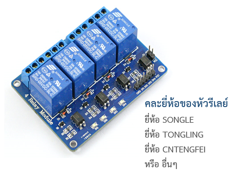 4 Channel Relay Module 5V 10A (คละยี่ห้อของหัวรีเลย์)
