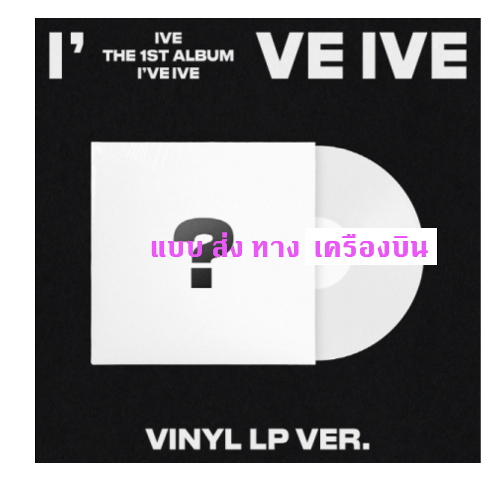 IVE - THE 1ST ALBUM [I've IVE] (LP) แผ่นเสียง - ส่ง เครืองบิน