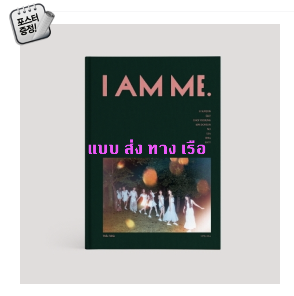 Weki Meki - Mini Album Vol.5 [I AM ME.] + โปสเตอร์ พร้อมกระบอกโปสเตอร์ - ส่ง เรือ