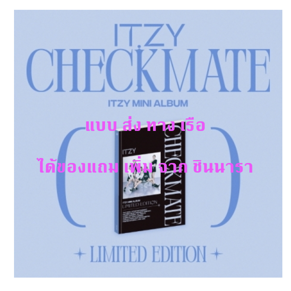 ITZY - MINI ALBUM [CHECKMATE] (LIMITED EDITION) ได้ของแถม เพิ่ม จาก ชินนารา - แบบ ส่ง ทาง เรือ