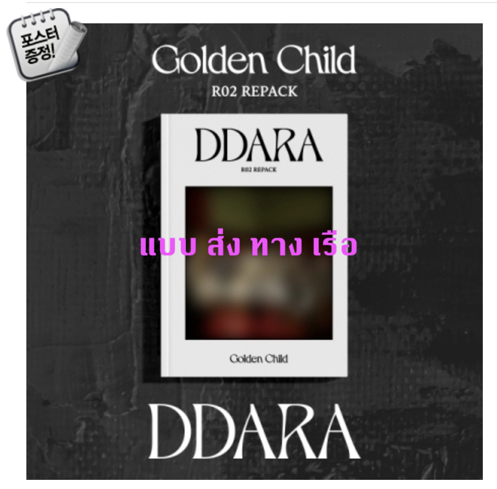Golden Child - Repack Album Vol.2 [DDARA] หน้าปก A Ver. + โปสเตอร์ พร้อมกระบอกโปสเตอร์ - แบบ ส่ง เรือ