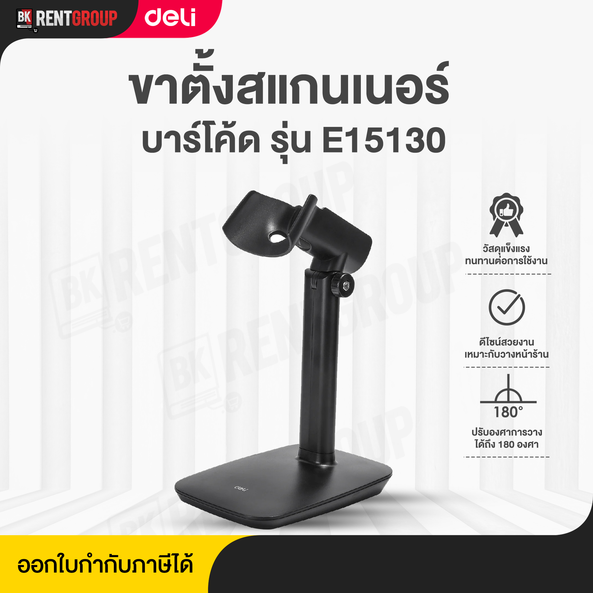 ที่วางเครื่องสแกนบาร์โค้ด Deli Barcode Scanner Stand รุ่น E15130