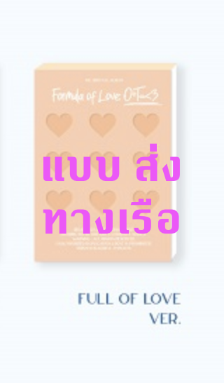 TWICE - Twice Full Album Vol.3 [Formula of Love: O+T=<3] หน้าปก FULL OF LOVE ver + โปสเตอร์ พร้อมกระบอกโปสเตอร์ - ส่ง เรือ