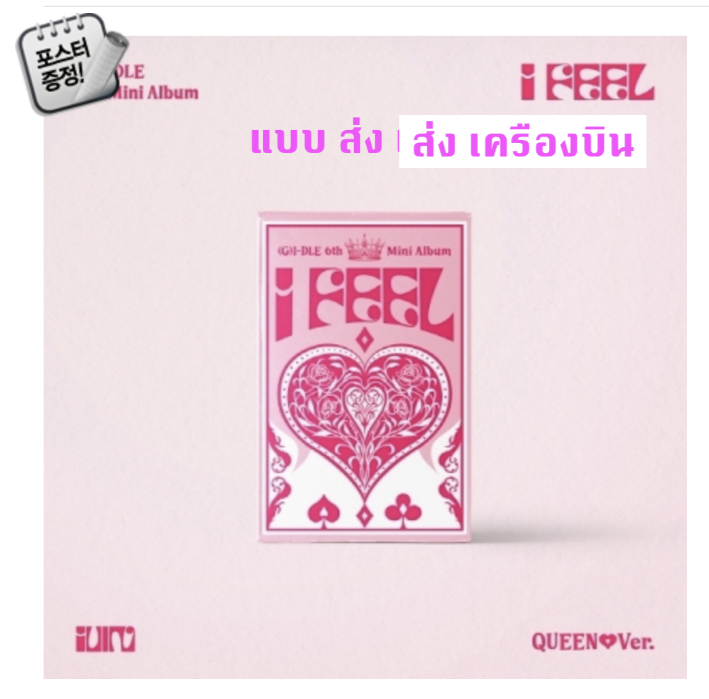 (G)I-DLE - 6th Mini Album [I feel] หน้าปก Queen Ver. + โปสเตอร์ พร้อมกระบอกโปสเตอร์ - ส่งเครืองบิน