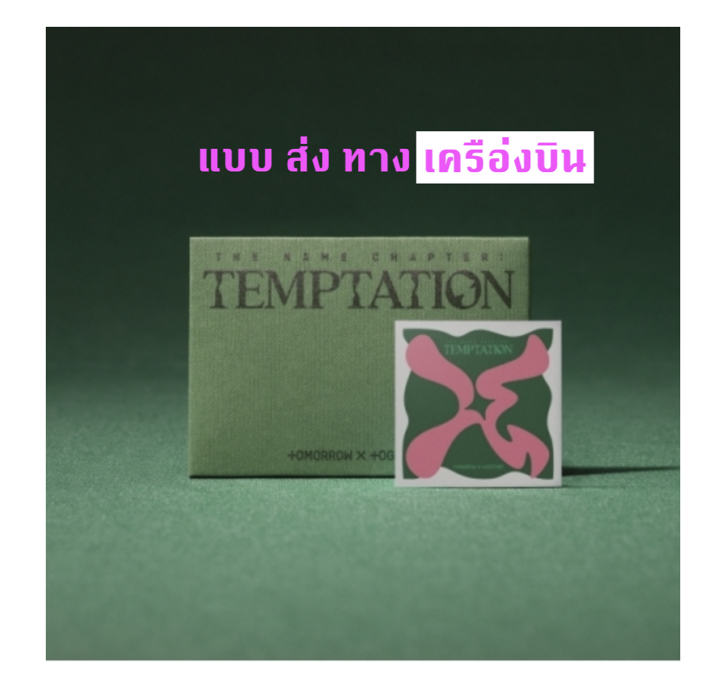 TXT(TOMORROW X TOGETHER) -Album [이름의 장: TEMPTATION] แบบ แบบ Weverse Albums ver. - ส่งเครืองบิน