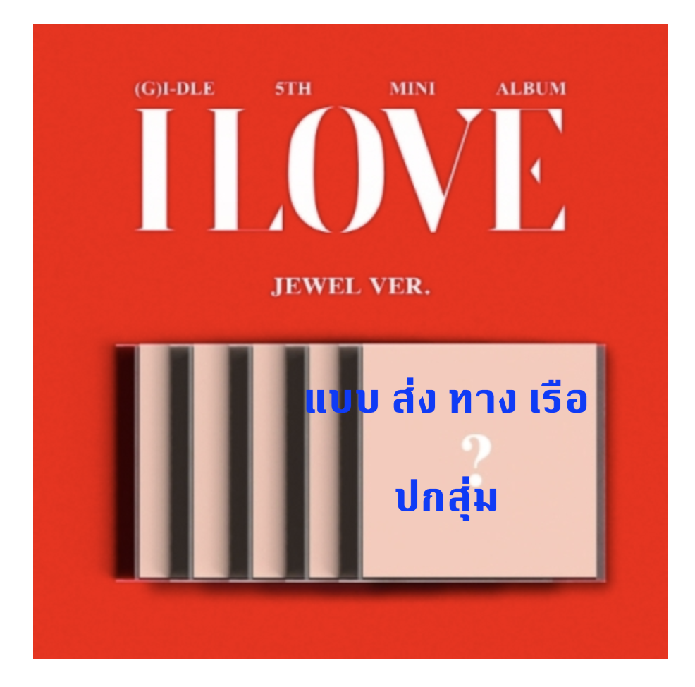 (G)I-DLE - 5th Mini Album [I LOVE] แบบ Jewel ver ปกสุ่ม - ส่งเรือ