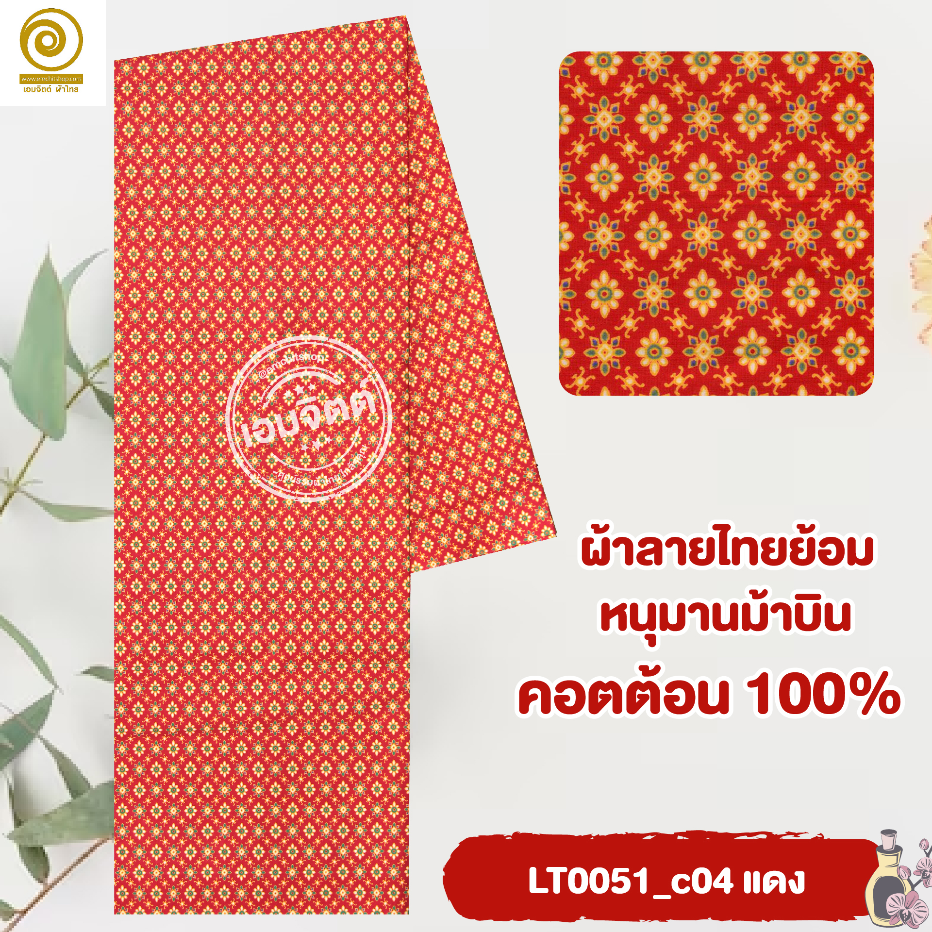 ผ้าลายไทย LT0051 (เลือกสี/ขนาดได้)