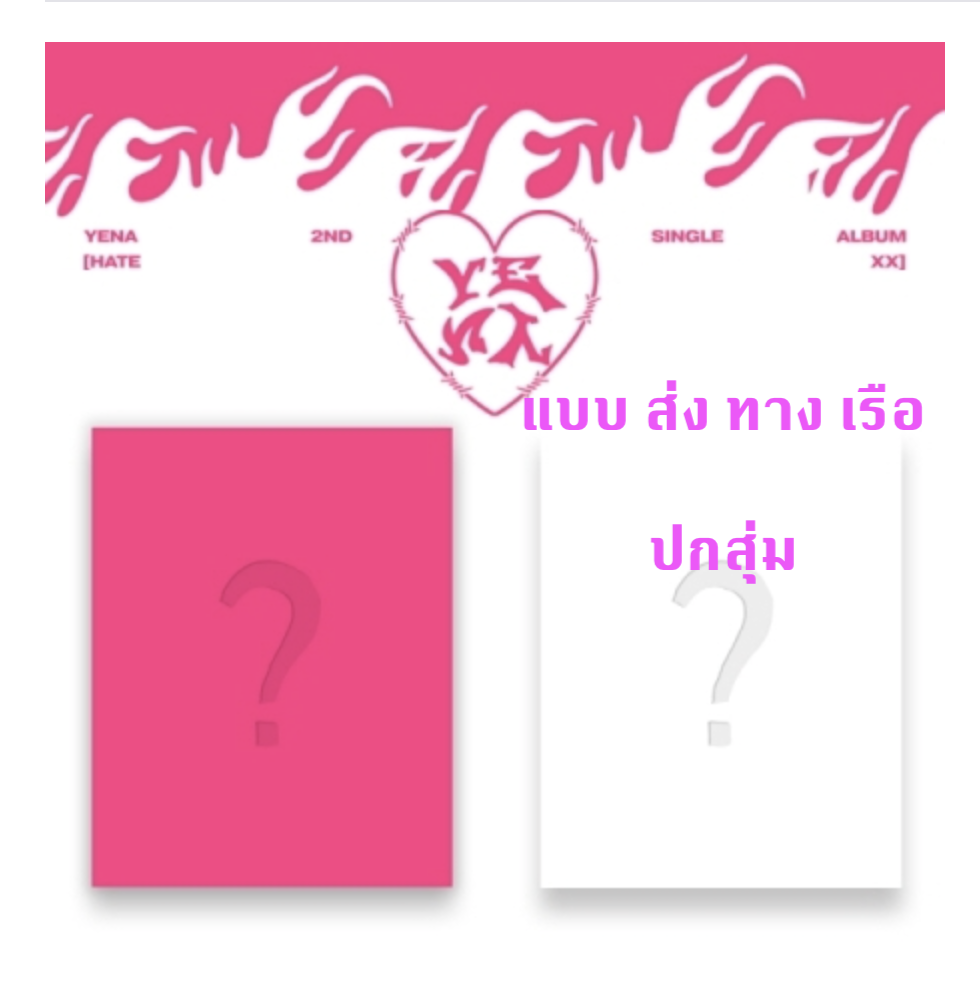 YENA - 2nd Single Album [HATE XX] ปกสุ่ม - ส่งเรือ