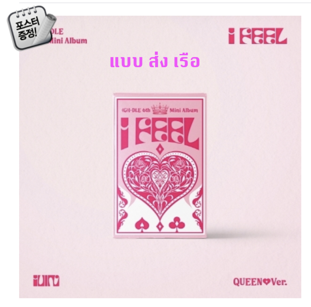 (G)I-DLE - 6th Mini Album [I feel] หน้าปก Queen Ver. + โปสเตอร์ พร้อมกระบอกโปสเตอร์ - ส่งเรือ