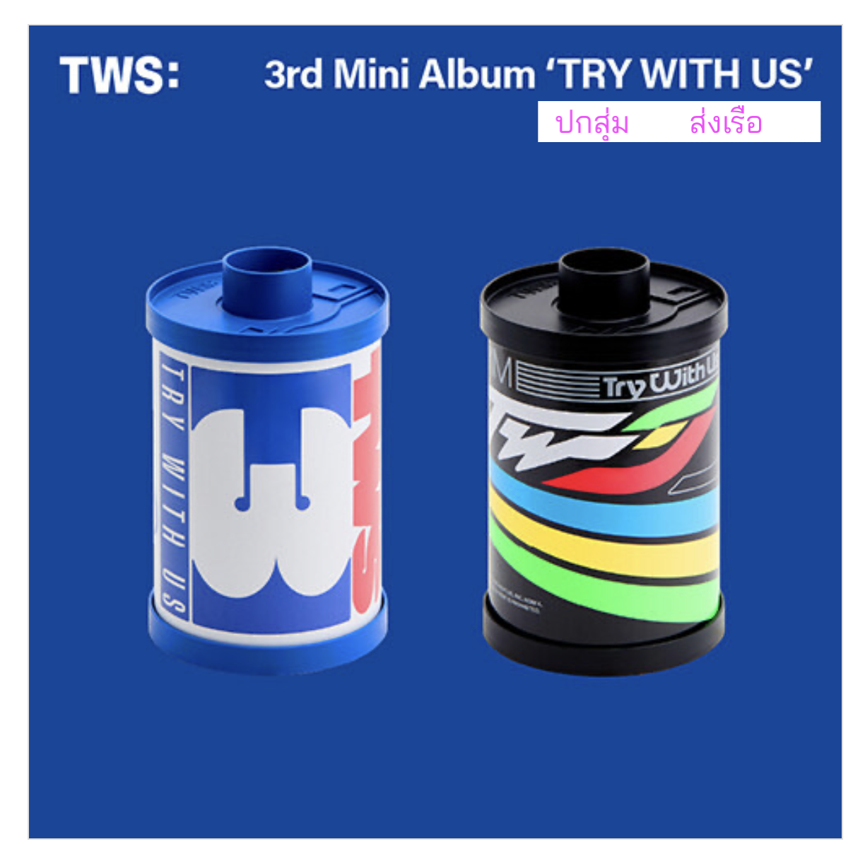 TWS (투어스) -3rd Mini Album 'TRY WITH US - ปกสุ่ม - ส่งเรือ