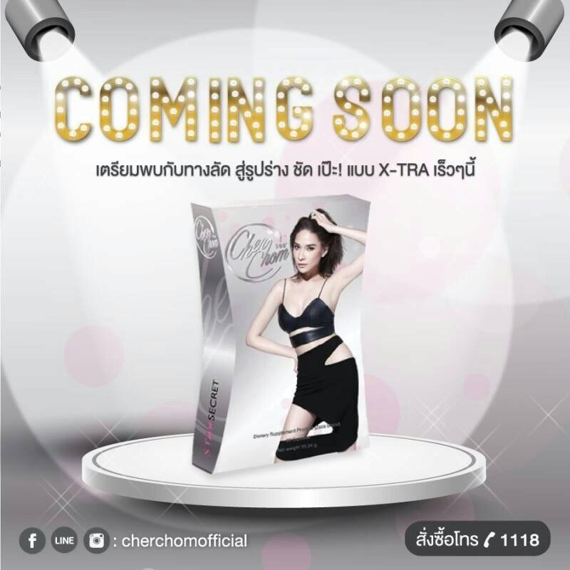 Cherchom x-tra เชอชม เอ็กซ์ตร้า รุ่นใหม่ สูตรเข้มข้นกว่าเดิม ส่งฟรีEMS
