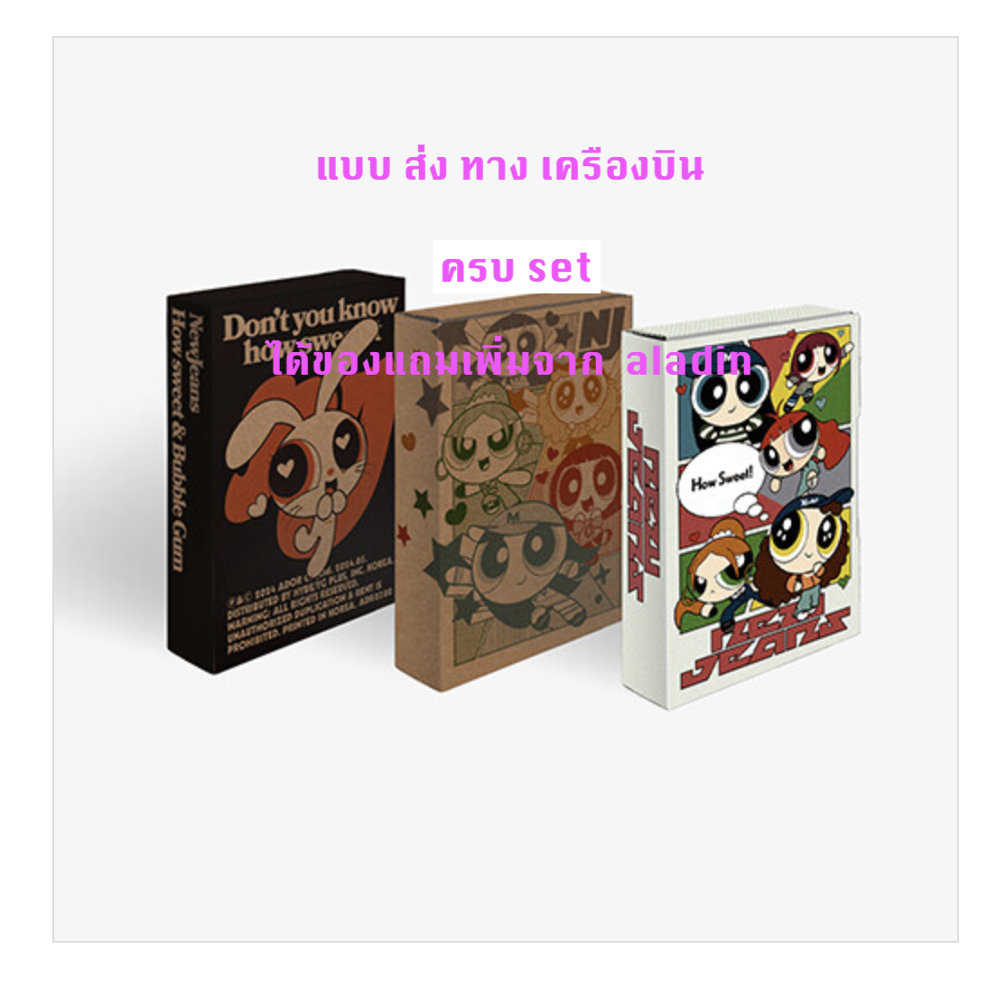 NewJeans 'How Sweet' แบบ Weverse Albums ver - ครบ set - ได้ของแถมเพิ่ม จาก aladin - ส่งเครืองบิน