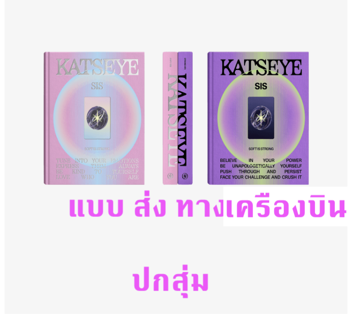 KATSEYE- ‘SIS (Soft Is Strong)’ แบบ ปกสุ่ม - ส่งเครืองบิน