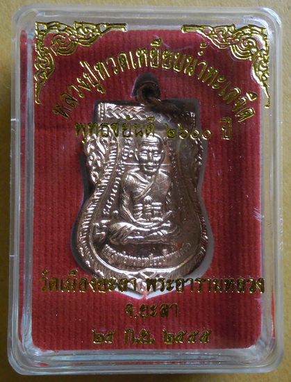 หลวงพ่อทวด หลังสมเด็จโต วัดเมืองยะลา พุทธชยันตี2600ปี