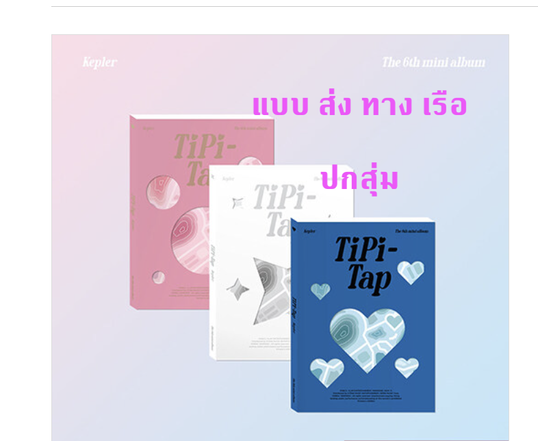 Kep1er - 6th Mini Album [TIPI-TAP] ปกสุ่ม - ส่ง เรือ ลงราคาพรุ่งนี้ค่ะ