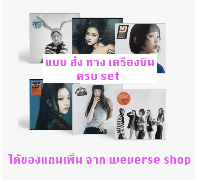 NewJeans 'How Sweet' แบบ Standard ver - ครบ set - ได้ของแถมเพิ่ม จาก weverse shop - ส่งเครืองงบิน