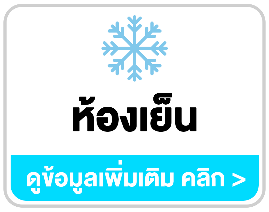 โปรแกรมห้องเย็น ระบบจัดเก็บสินค้าแช่แข็งและคิดค่าเช่า