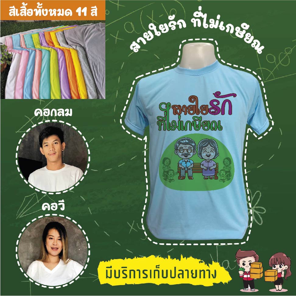 เสื้องานเกษียณอายุราชการ งานเกษียณ งานอำลา เสื้อเกษียณ เสื้อยืดเกษียณ