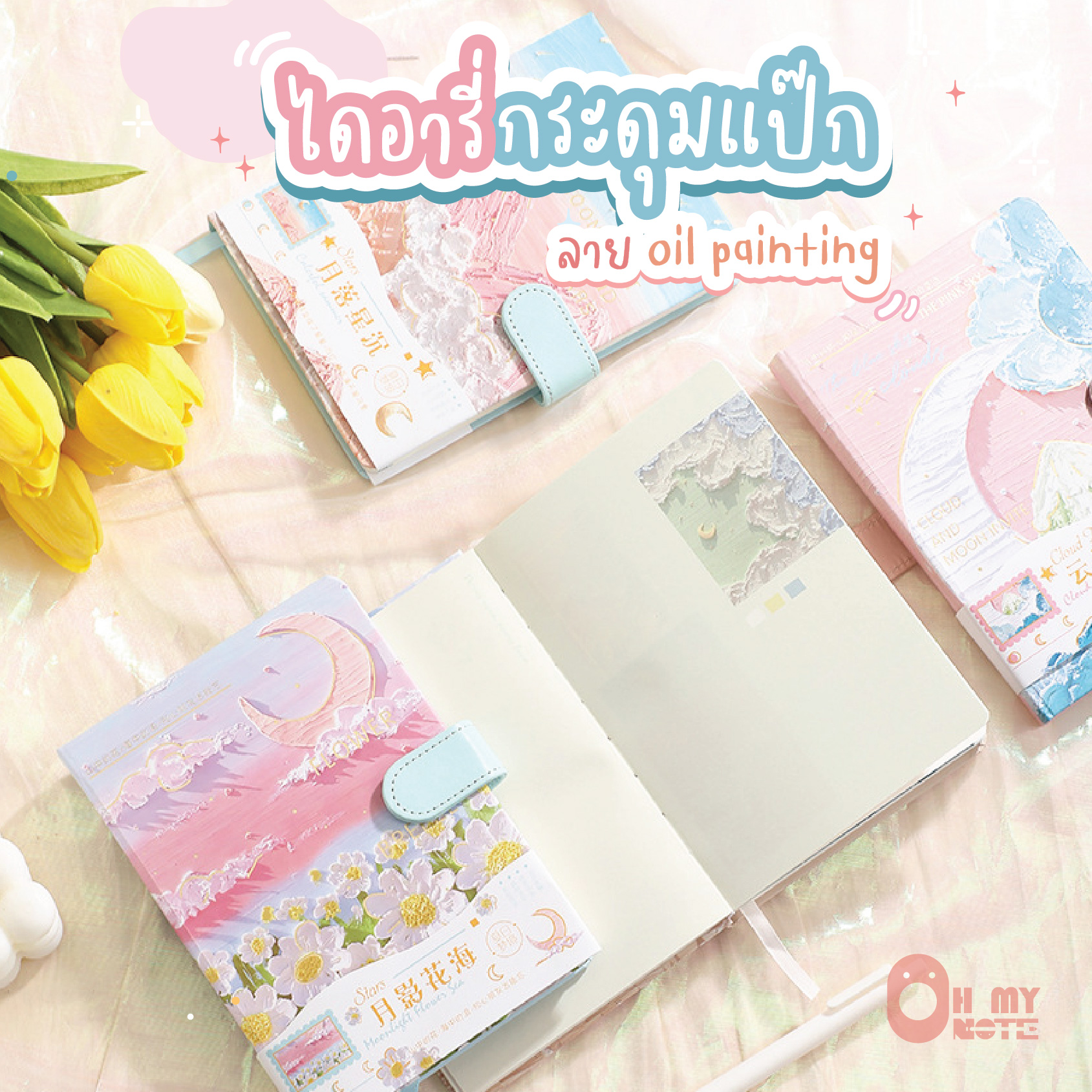 Ohmynote สมุดไดอารี่ภาพวาดสีน้ำมัน ขนาด 12.8x18 ซม. เล่มหนา 192 หน้า