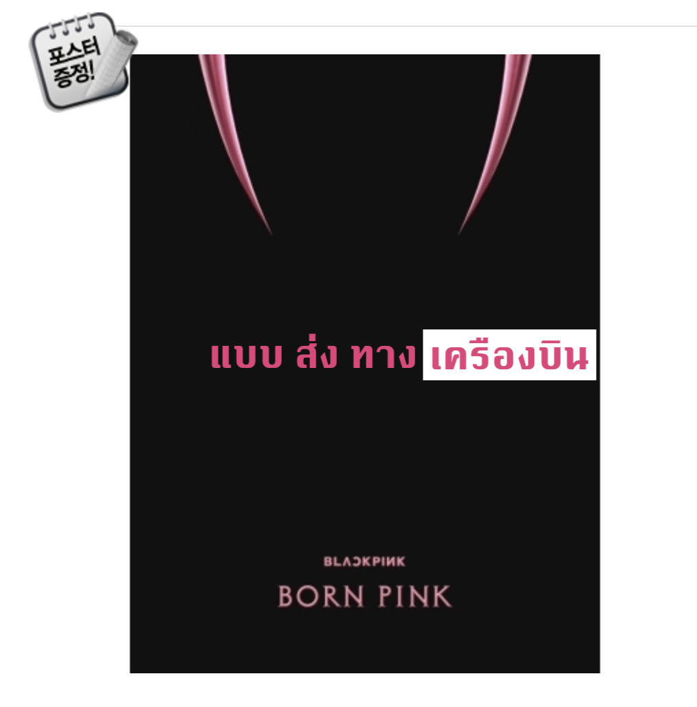 BLACKPINK - 2nd ALBUM [BORN PINK] แบบ BOX SET หน้าปก PINK ver. - ส่งเครืองบิน