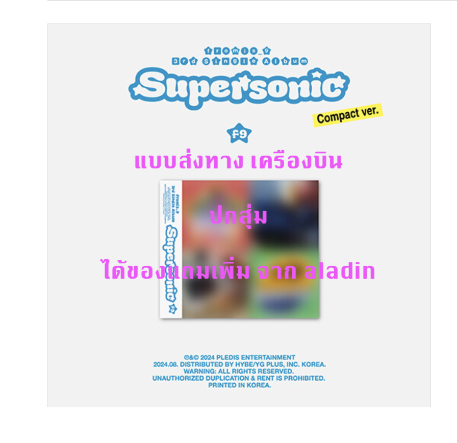 fromis_9 - 3rd Single Album 'Supersonic ' แบบ Compact ver - ปกสุ่ม - แบบได้ของแถมเพิ่มจาก aladin - ส่งเครืองบิน