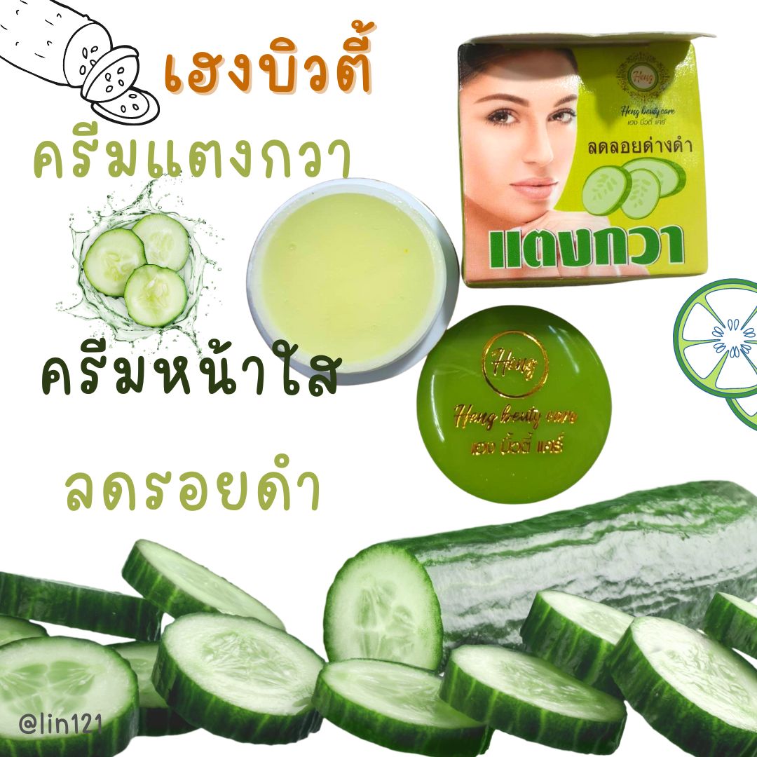 ครีมขมิ้นลบรอยดำและแตงกวาหน้าใส เฮงบิวตี้แคร์