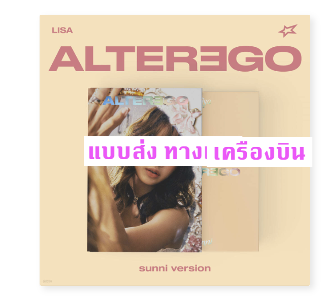 BLACKPINK - Lisa - Alter Ego แบบ sunni ver - ส่งเครืองบิน