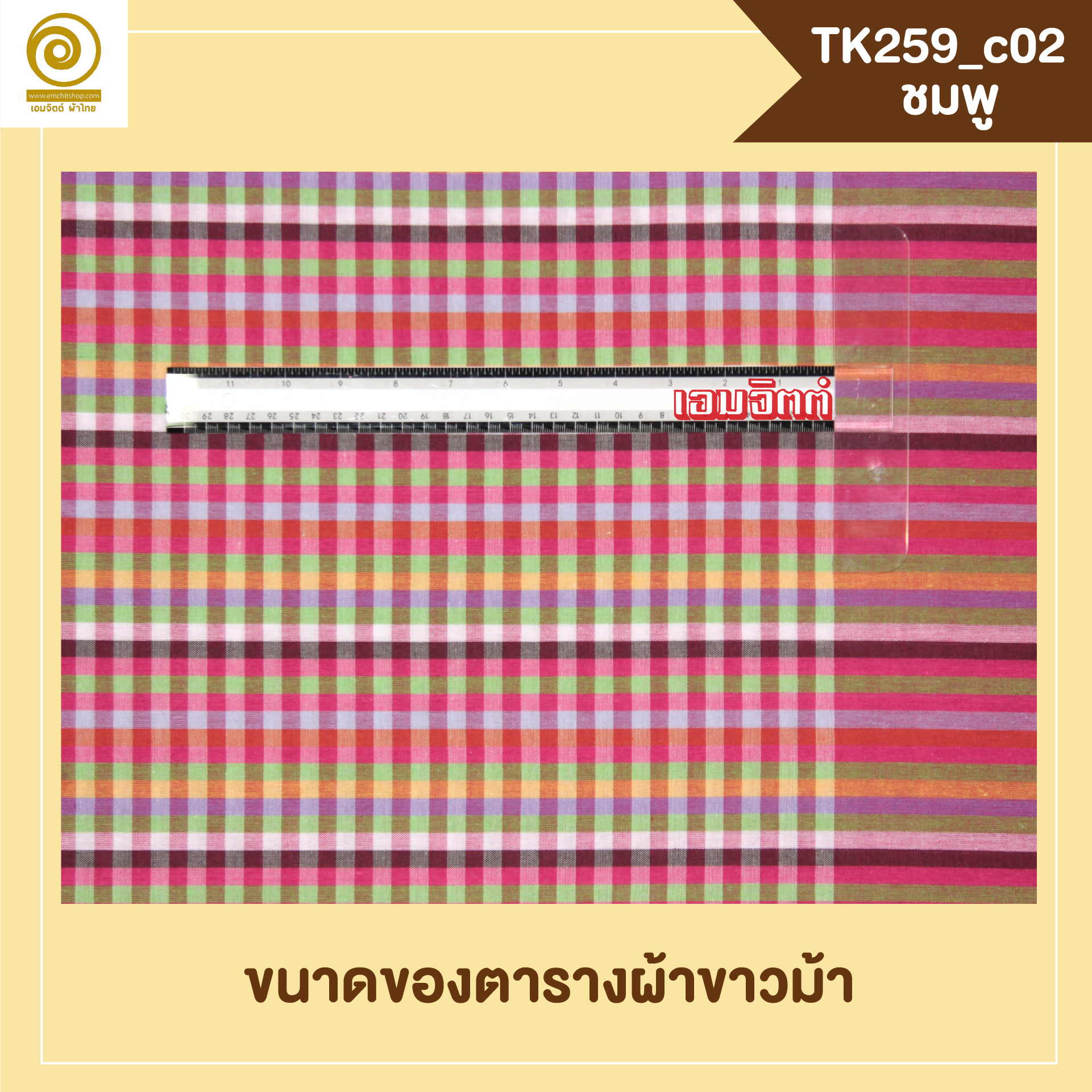 [2ม.] ผ้าขาวม้า TK259 ชมพู
