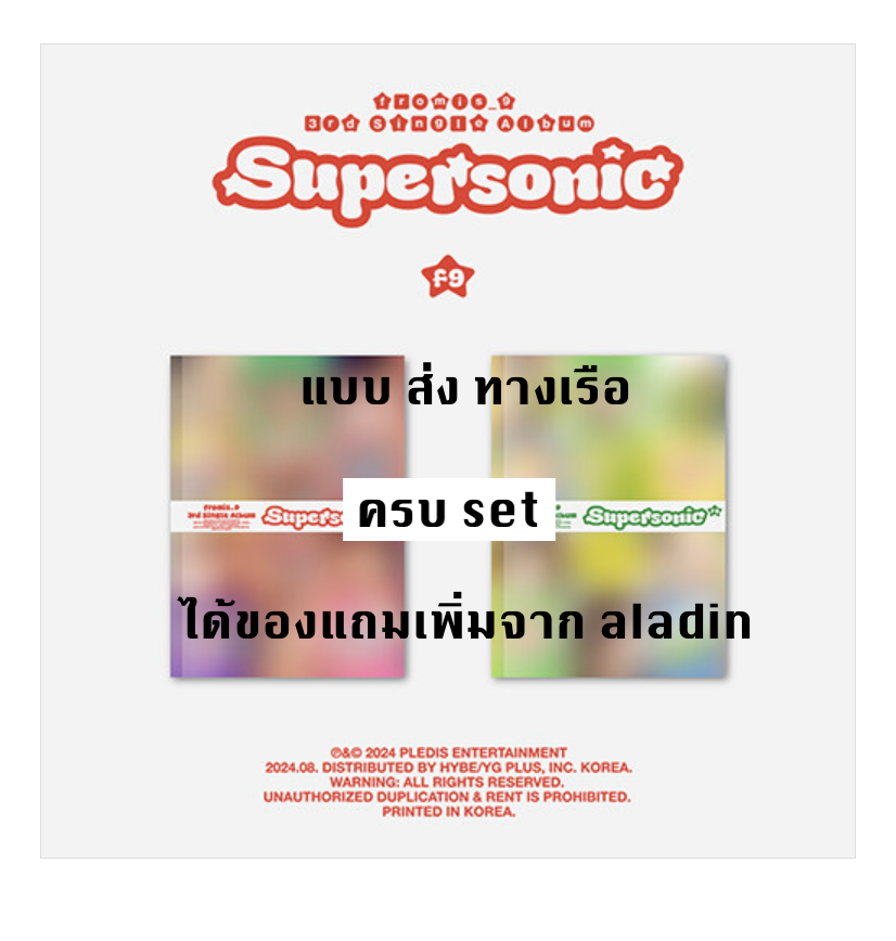 fromis_9 - 3rd Single Album 'Supersonic' - ครบ set - แบบได้ของแถมเพิ่มจาก aladin - ส่งเรือ