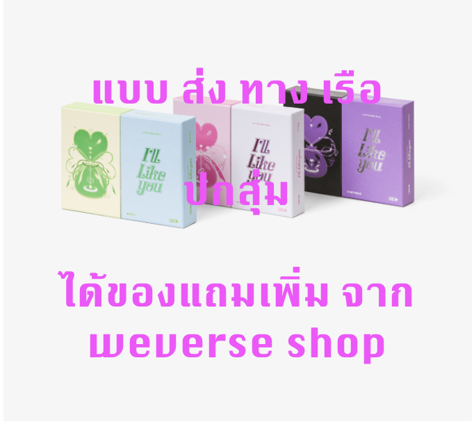 ILLIT -ILLIT - 2nd Mini Album [I'LL LIKE YOU] ปกสุ่ม - แบบ ได้ของแถมเพิ่ม จาก weverse shop - ส่งเรือ