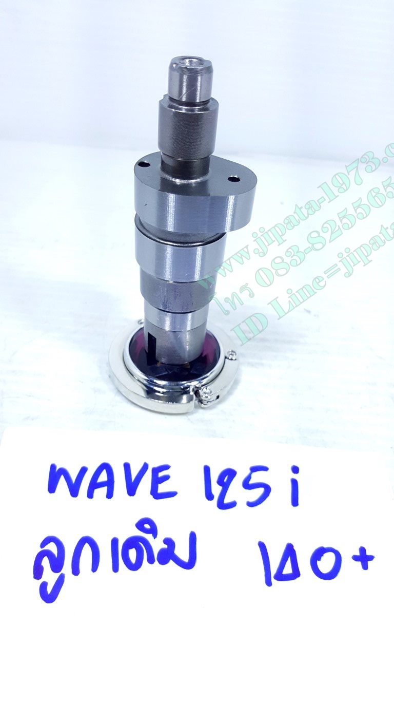 แกนราวลิ้นแต่ง Honda MSX และ Wave 125 i ลูกเดิม