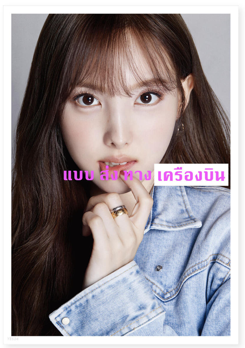 TWICE - DICON D’FESTA - หน้าปก Nayeon Dispatch 10th Anniversary) ส่งเครืองบิน
