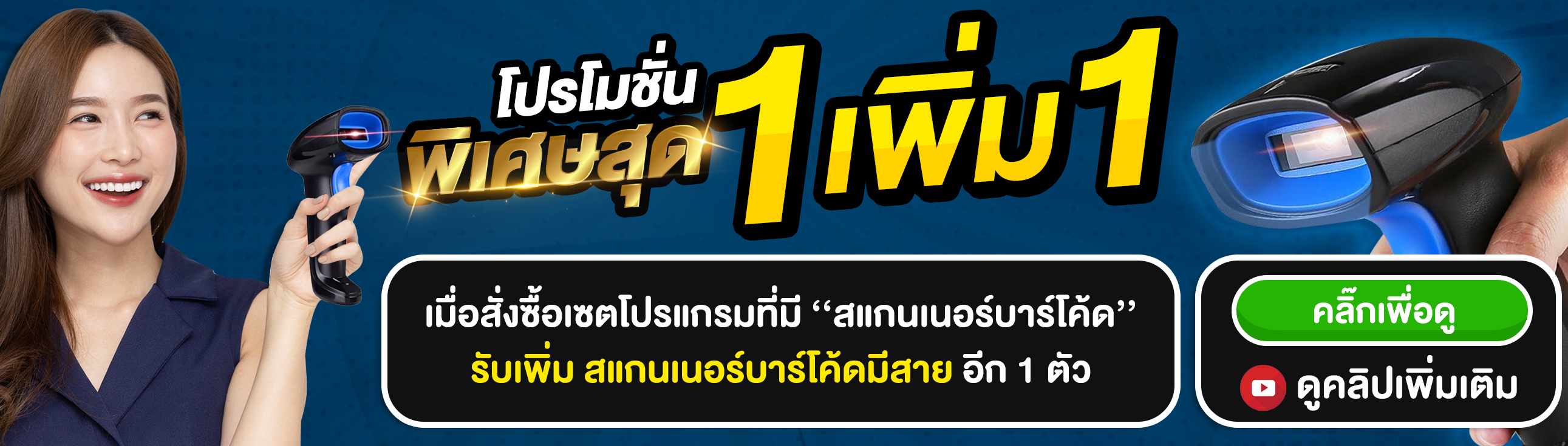 โปรโมชั่นสแกนเนอร์บาร์โค้ด ซื้อ 1 แถม 1 จาก BKRent