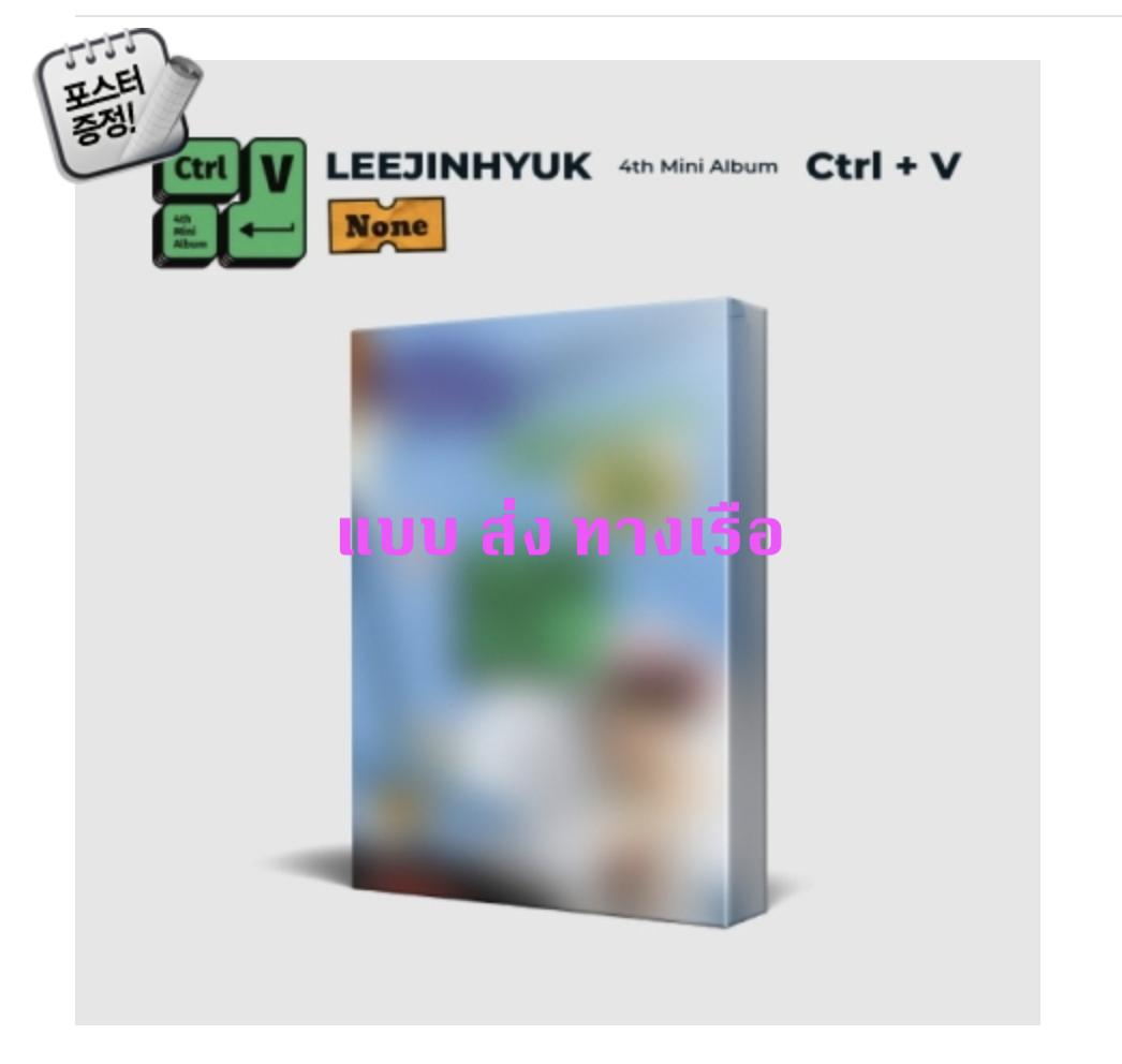 LEE JIN HYUK - 4th Mini Album [Ctrl+V] หน้าปก None Ver. + โปสเตอร์ พร้อมกระบอกโปสเตอร์ - ส่งเรือ