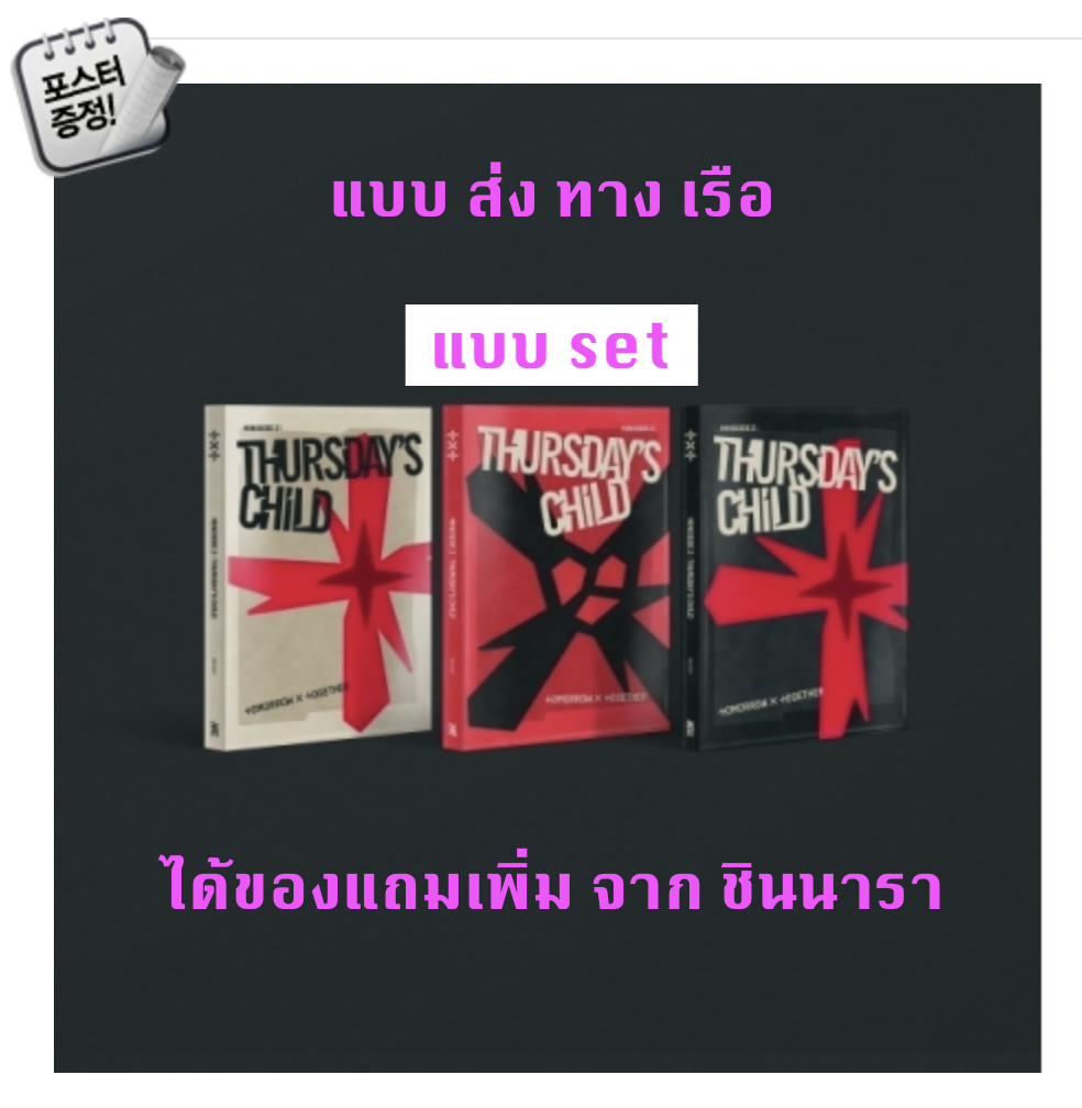TXT(TOMORROW X TOGETHER) - Mini Album Vol.4 [minisode 2: Thursday‘s Child] แบบได้ของแถม เพิ่มจาก ชินนารา แบบ set HATE Ver. + END Ver. + MESS Ver.+ โปสเตอร์ พร้อมกระบอกโปสเตอร์ - ส่ง เรือ