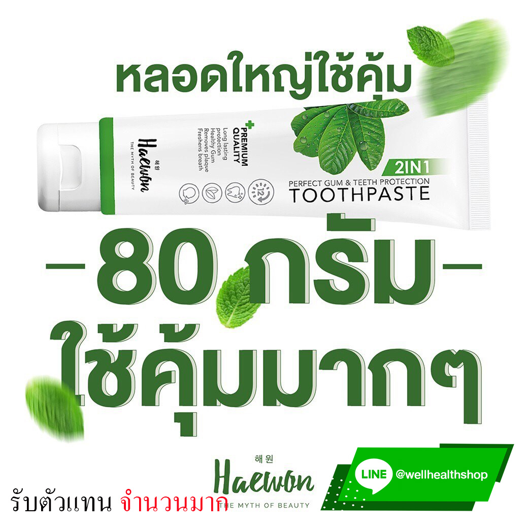 ยาสีฟันแฮวอน haewon toothpaste ส่งฟรี ems