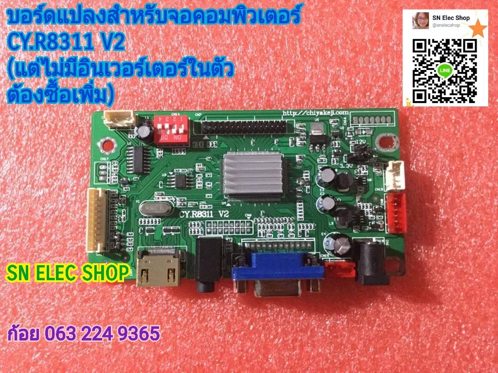 บอร์ดแปลงสำหรับจอคอมพิวเตอร์ CY.R8311 V2 ไม่ต้องลงเฟิร์มแวร์ผ่าน USB (ไม่มีอินเวอร์เตอร์ในตัว หากจอตัวจอไม่มี ต้องซื้อเพิ่ม)