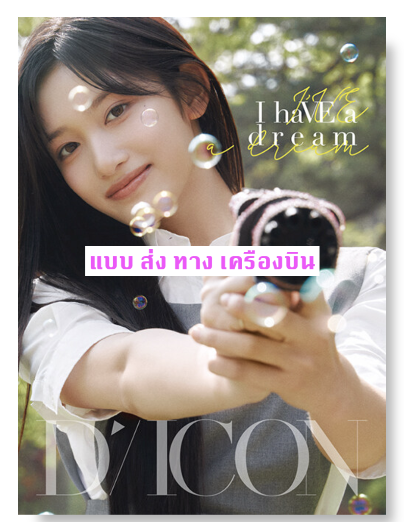 IVE - DICON VOLUME N°20 IVE : I haVE a dream, I haVE a fantasy หน้าปก LEESEO แบบ A ver ส่งเครืองบิน