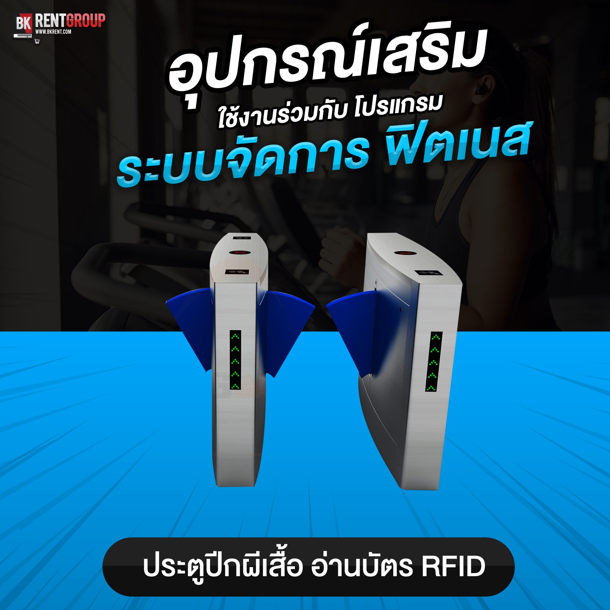 อุปกรณ์เสริม ประตูปีกผีเสื้อ อ่านบัตร RFID