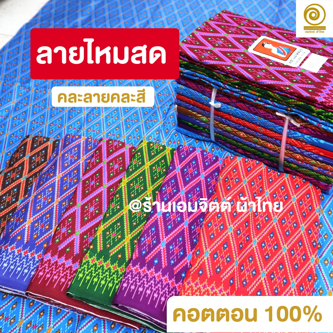 [1.8ม.] ผ้าถุงเย็บแล้ว ตราแม่พลอย ของแท้ คอตต้อน 100% (คละลายในมัด)