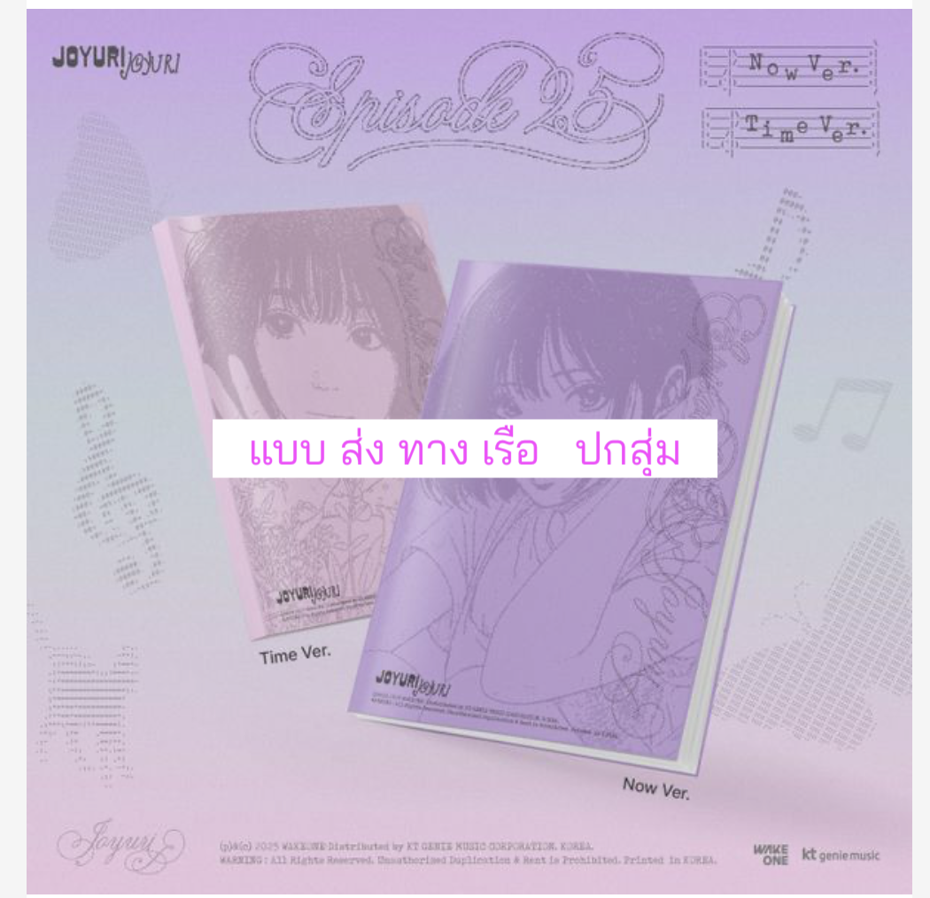 JO YURI - The 3rd Mini Album ’Episode 25‘. ปกสุ่ม - ส่ง เรือ