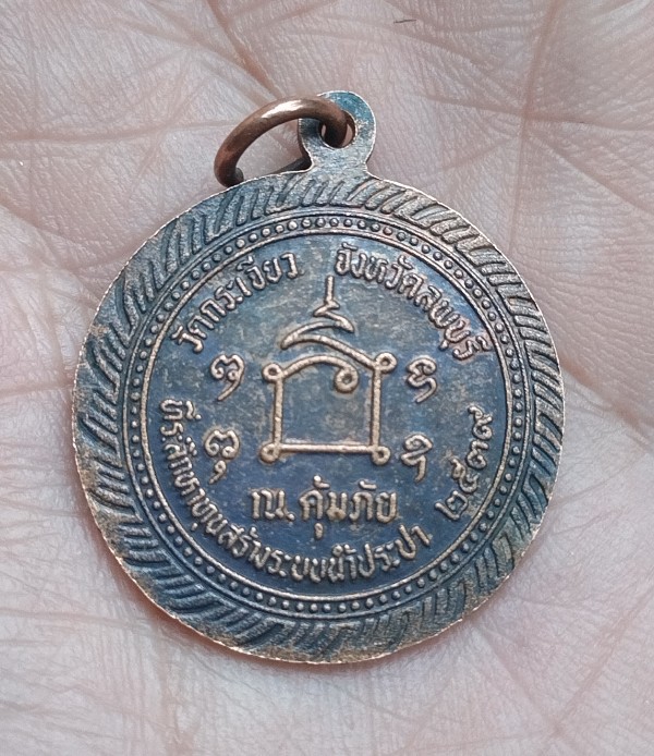 หลวงปู่คง วัดกระเจียว ปี39 ลพบุรี