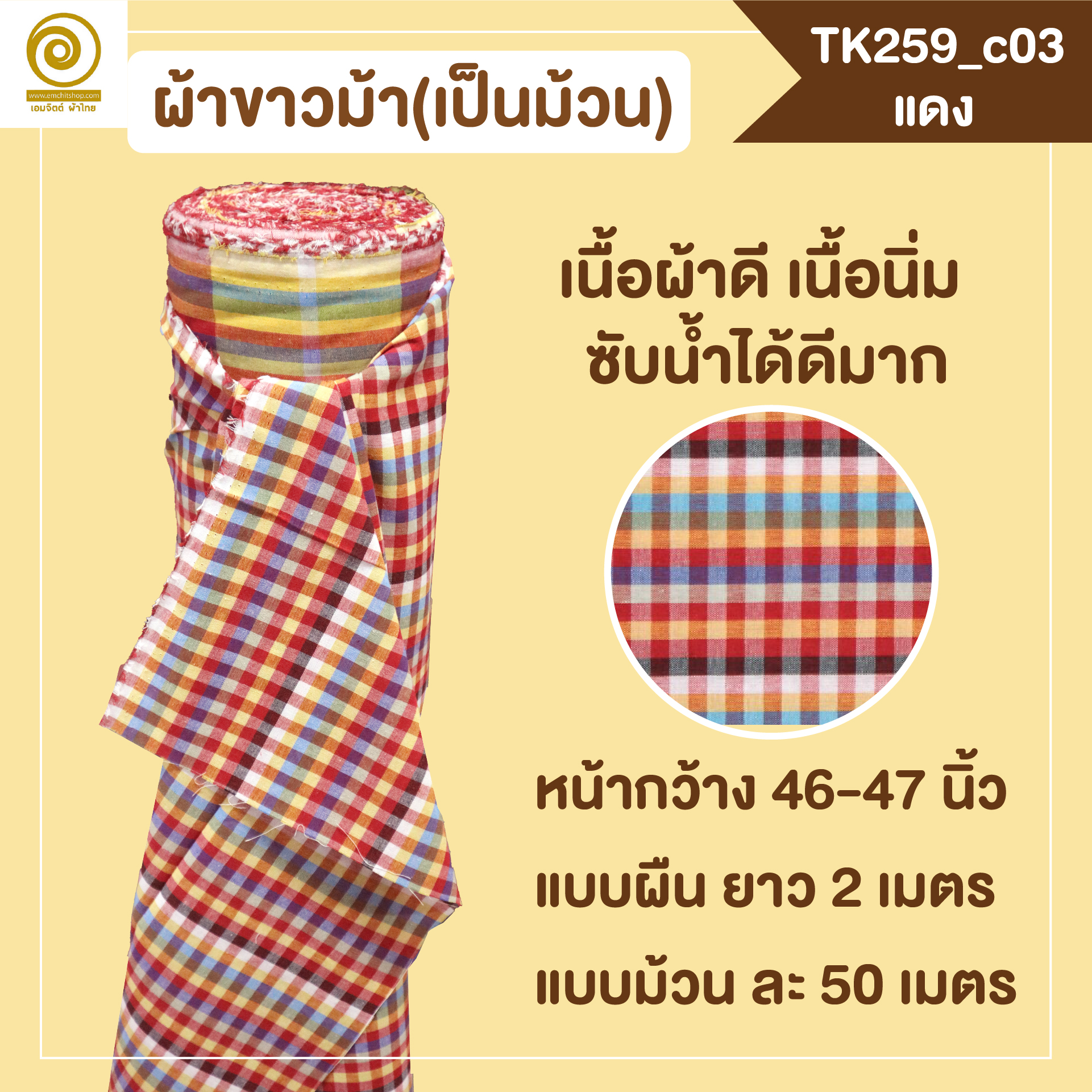 [2ม.] ผ้าขาวม้า TK259 แดง