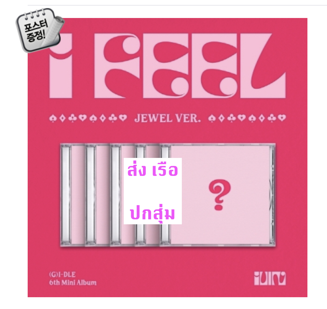 (G)I-DLE - 6th Mini Album [I feel] หน้าปก Jewel Ver. ปกสุ่ม + โปสเตอร์ พร้อมกระบอกโปสเตอร์ - ส่งเรือ