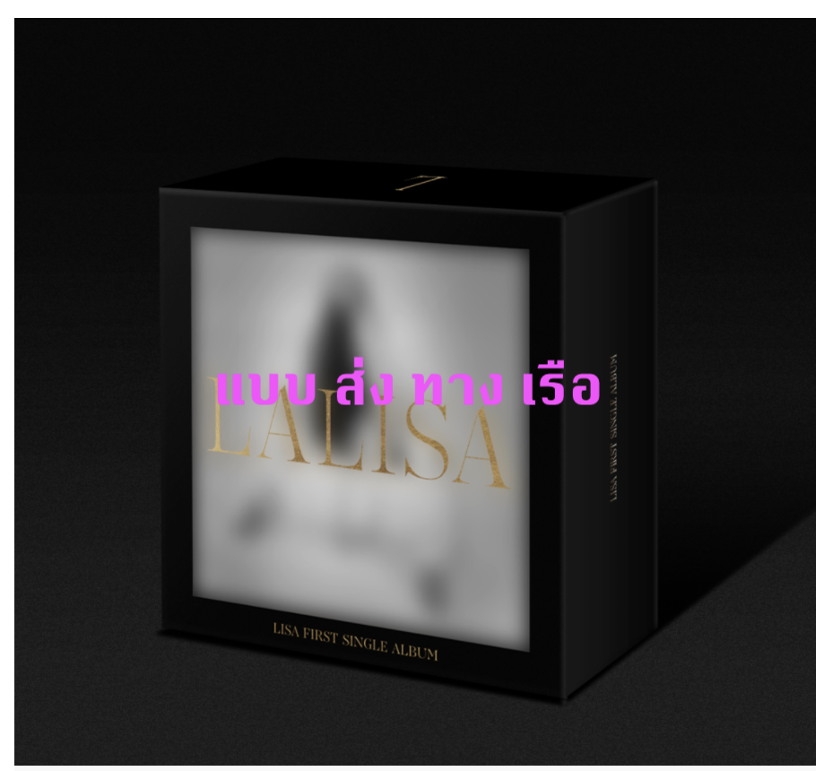 BLACKPINK - LISA - FIRST SINGLE ALBUM LALISA - KiT ALBUM - ส่ง เรือ