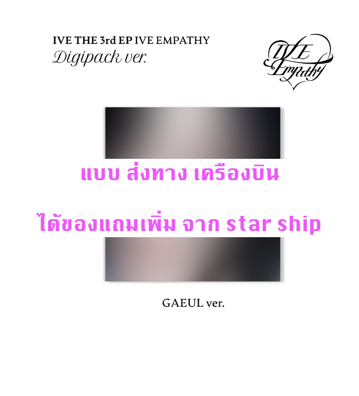 IVE -IVE THE 3rd EP IVE EMPATHY - แบบ DIGIPACK หน้าปก Gaeul ได้ การ์ด แถมเพิ่ม จาก starship - ส่งเครืองบิน